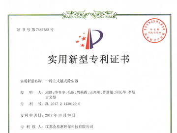 一種立式濕式除塵器