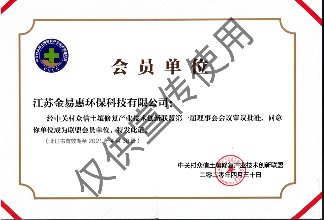 中關(guān)村土壤修復(fù)會(huì)員證書(shū)